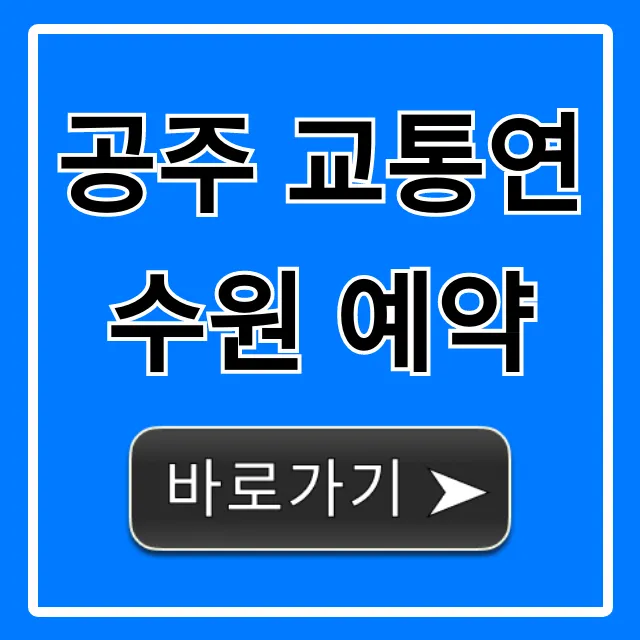 공주 교통연수원 예약 방법 및 교육 신청 꿀팁 공주 교통연수원 예약 방법 및 교육 신청 꿀팁