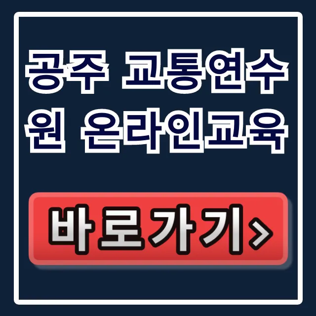 공주 교통연수원 온라인교육 신청 방법 총정리 공주 교통연수원 온라인교육 신청 방법 총정리