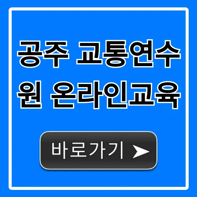 공주 교통연수원 온라인교육: 신청부터 수료까지 총정리 공주 교통연수원 온라인교육: 신청부터 수료까지 총정리