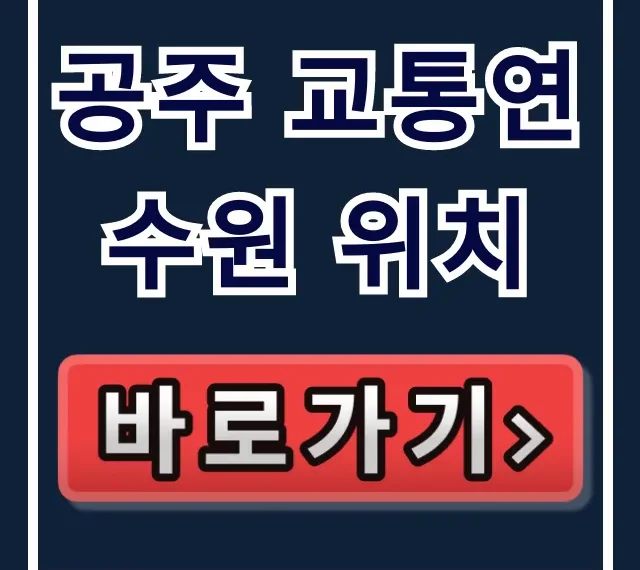 공주 교통연수원 위치: 가는 길 & 주차 완벽 가이드