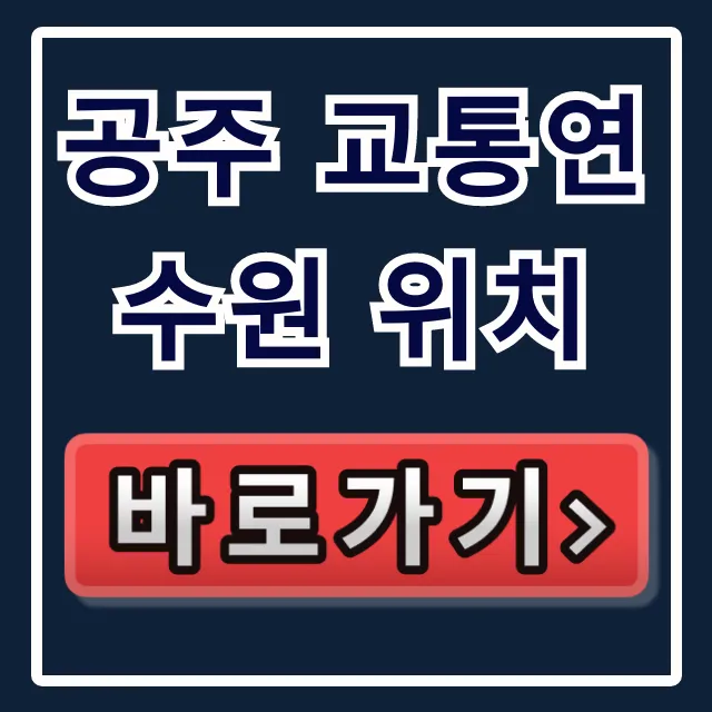 공주 교통연수원 위치: 가는 길 & 주차 완벽 가이드 공주 교통연수원 위치: 가는 길 & 주차 완벽 가이드