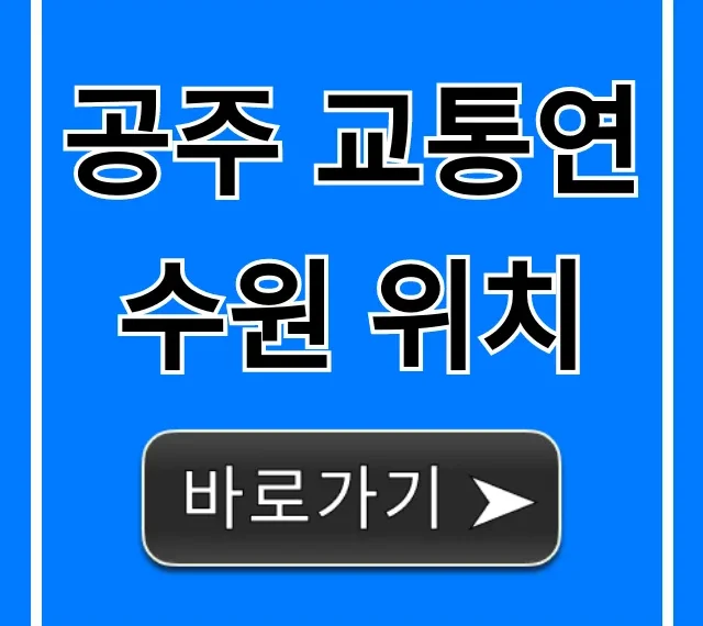 공주 교통연수원 위치, 가는 법 총정리 (주차까지) 공주 교통연수원 위치, 가는 법 총정리 (주차까지)