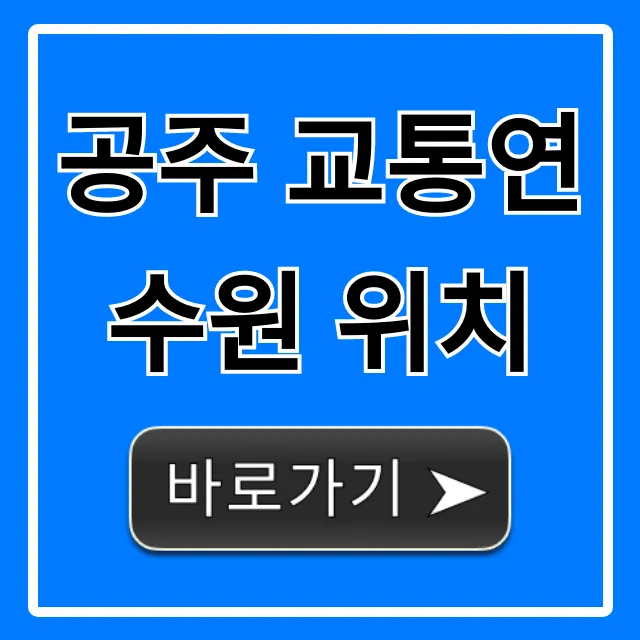 공주 교통연수원 위치, 가는 법 총정리 (주차까지)