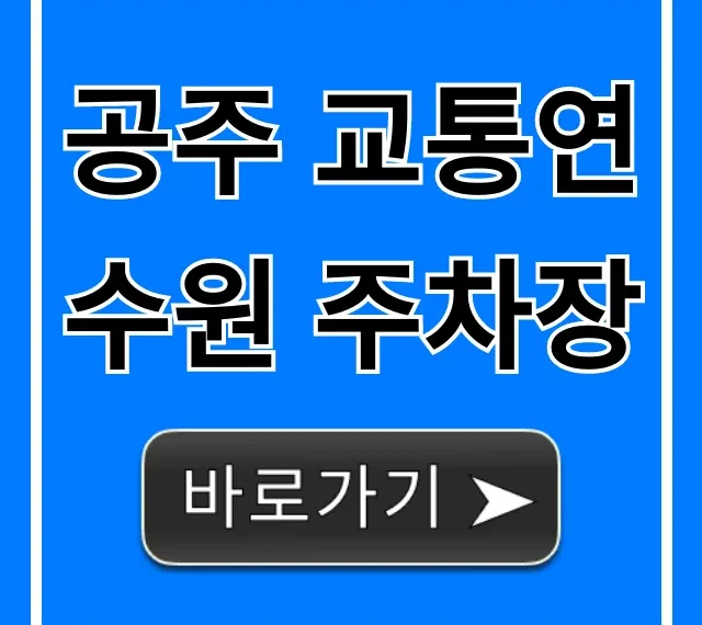 공주 교통연수원 주차장: 무료 주차 꿀팁 공주 교통연수원 주차장: 무료 주차 꿀팁