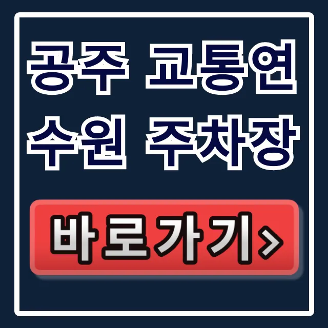 공주 교통연수원 주차장: 무료 주차 꿀팁 총정리 공주 교통연수원 주차장: 무료 주차 꿀팁 총정리