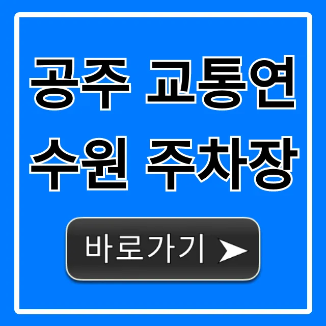 공주 교통연수원 주차장: 무료 주차 꿀팁