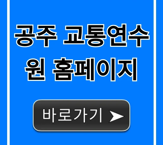 공주 교통연수원 홈페이지 교육 신청 완벽 가이드 공주 교통연수원 홈페이지 교육 신청 완벽 가이드