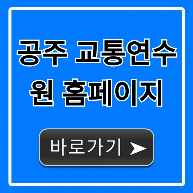 공주 교통연수원 홈페이지 교육 신청 완벽 가이드
