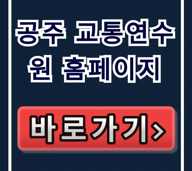 공주 교통연수원 홈페이지: 교육 신청 완벽 가이드