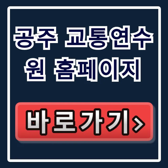 공주 교통연수원 홈페이지: 교육 신청 완벽 가이드 공주 교통연수원 홈페이지: 교육 신청 완벽 가이드