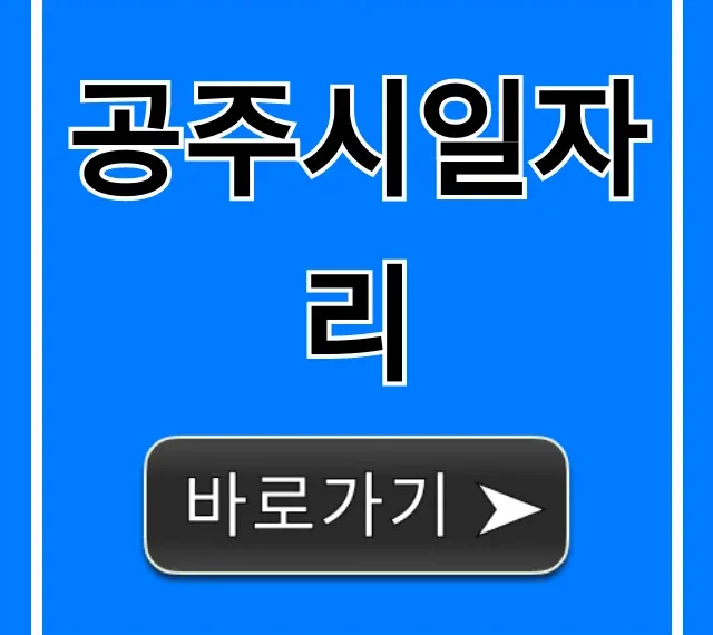 공주시일자리 구인구직 완벽 가이드 (최신) 공주시일자리 구인구직 완벽 가이드 (최신)