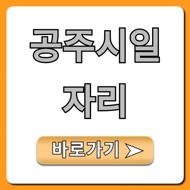 공주시일자리 최신 구인구직 완벽 가이드