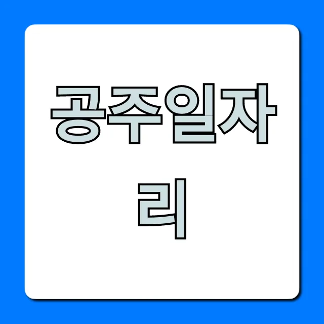 공주일자리 완벽 가이드, 최신 채용 소식 공주일자리 완벽 가이드, 최신 채용 소식