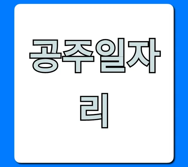 공주일자리 최신 정보 총정리