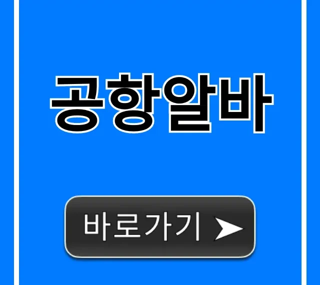 공항알바 월급 & 후기! 신청 방법 꿀팁 총정리 공항알바 월급 & 후기! 신청 방법 꿀팁 총정리