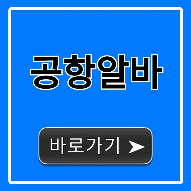 공항알바 월급 & 후기! 신청 방법 꿀팁 총정리 공항알바 월급 & 후기! 신청 방법 꿀팁 총정리