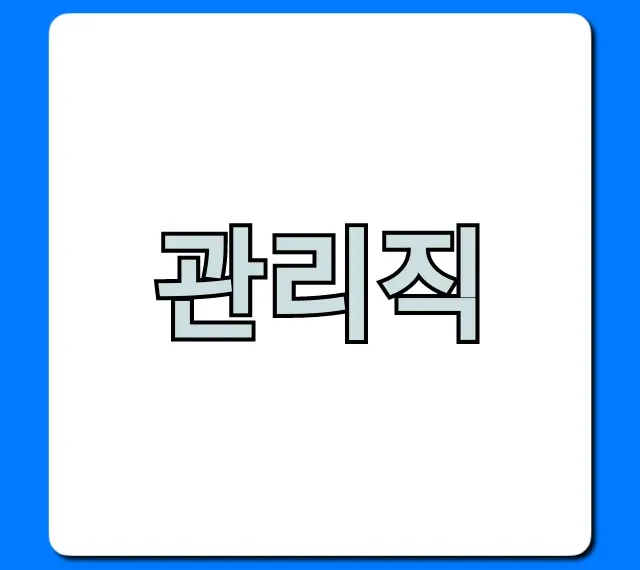 관리직 되는 법, 핵심 역량 총정리 관리직 되는 법, 핵심 역량 총정리