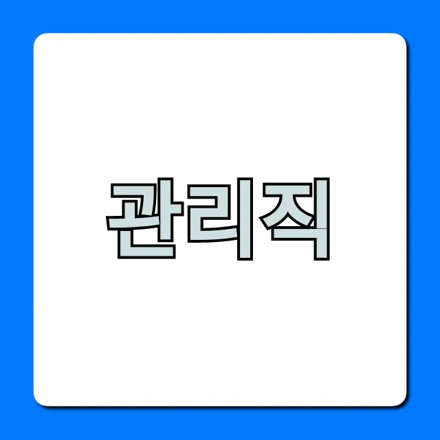 관리직 되는 법, 핵심 역량 총정리