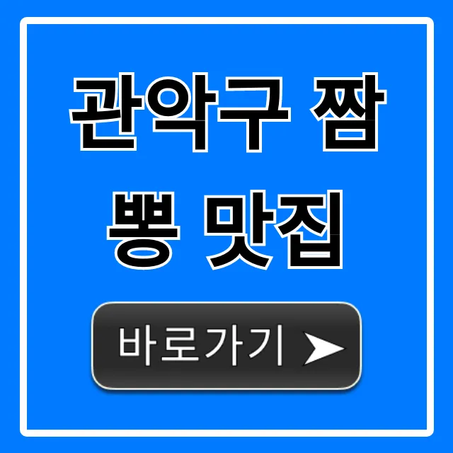 관악구 짬뽕 맛집, 현지인 추천 BEST 5 관악구 짬뽕 맛집, 현지인 추천 BEST 5