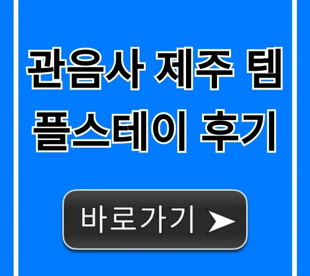 관음사 제주 템플스테이 후기 예약 가격 총정리 관음사 제주 템플스테이 후기 예약 가격 총정리