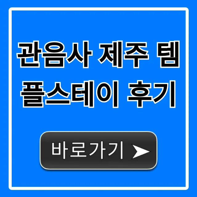 관음사 제주 템플스테이 후기 예약 가격 총정리
