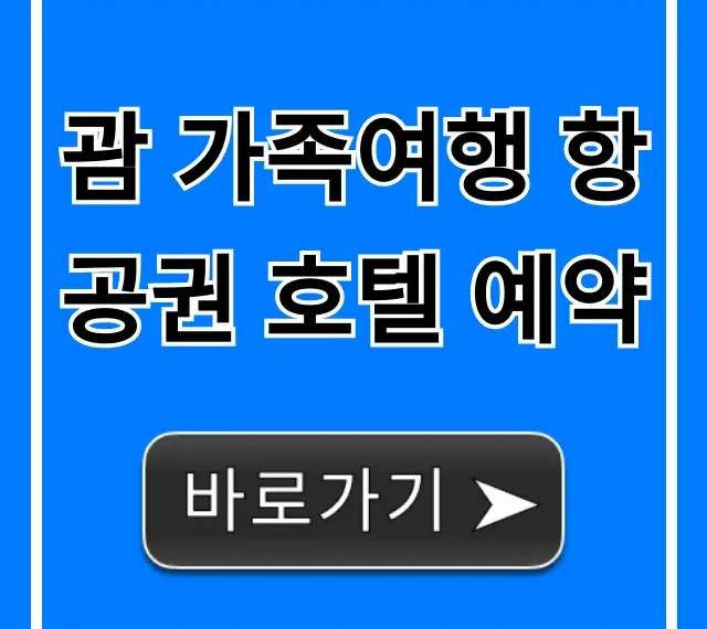 괌 가족여행 항공권 호텔 예약 총정리 꿀팁