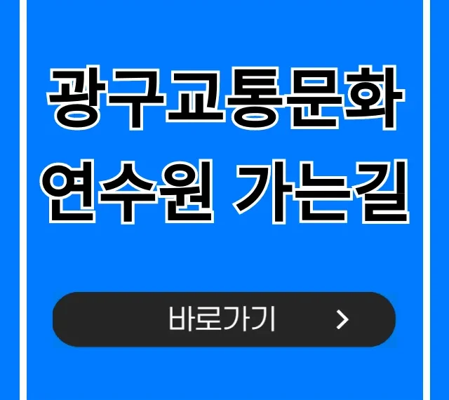 광구교통문화연수원 가는길 대중교통 자가용 총정리 광구교통문화연수원 가는길 대중교통 자가용 총정리