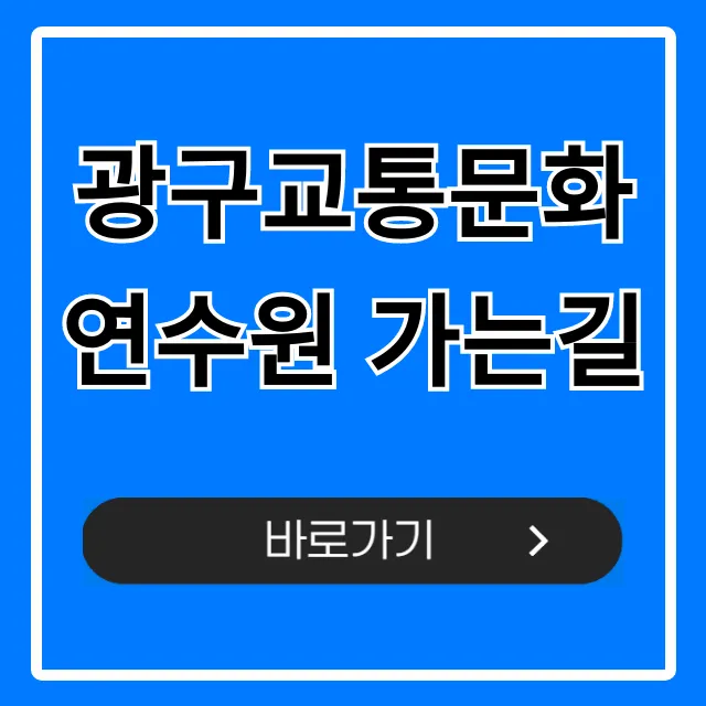 광구교통문화연수원 가는길 대중교통 자가용 총정리