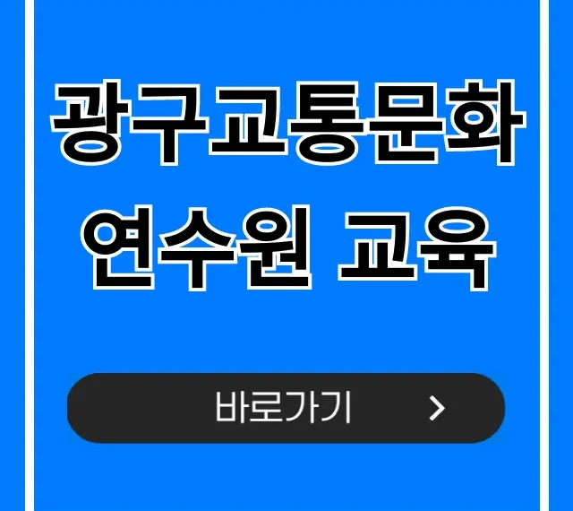 광구교통문화연수원 교육: 신청부터 수료까지 완벽 가이드 광구교통문화연수원 교육: 신청부터 수료까지 완벽 가이드