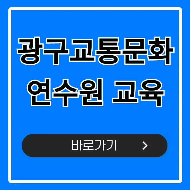 광구교통문화연수원 교육: 신청부터 수료까지 완벽 가이드