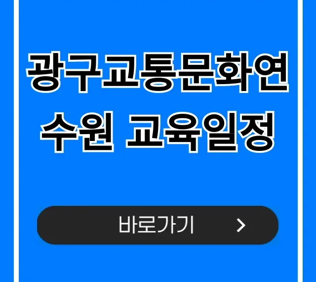 광구교통문화연수원 교육일정 2024 최신 총정리 광구교통문화연수원 교육일정 2024 최신 총정리