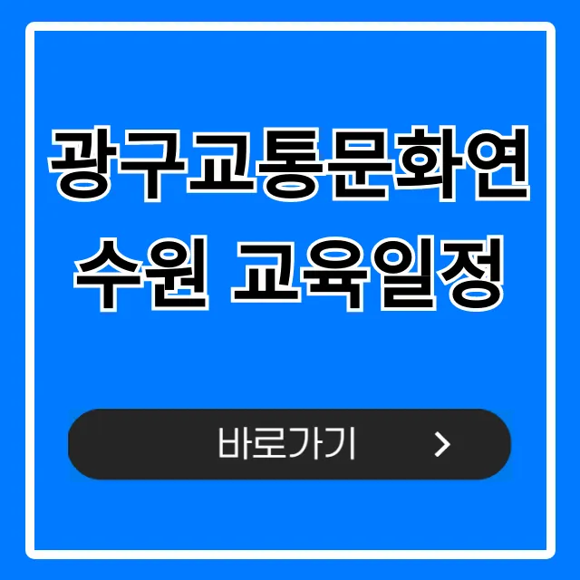 광구교통문화연수원 교육일정 2024 최신 총정리