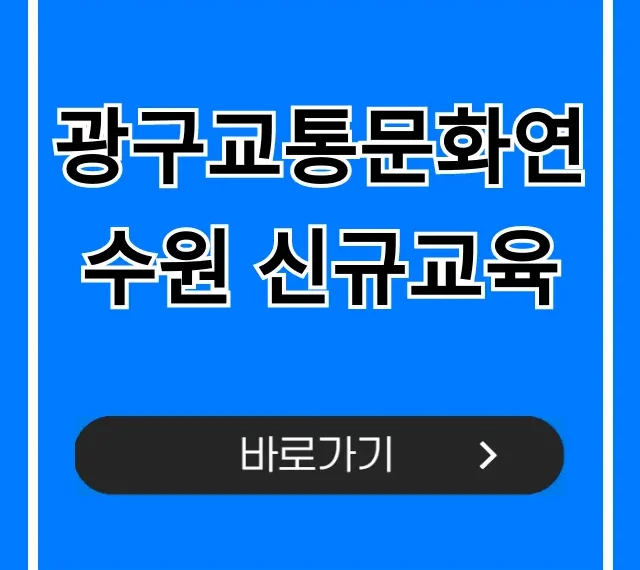 광구교통문화연수원 신규교육 신청 및 내용 총정리 광구교통문화연수원 신규교육 신청 및 내용 총정리