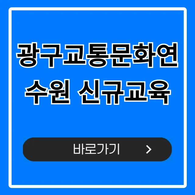 광구교통문화연수원 신규교육 신청 및 내용 총정리