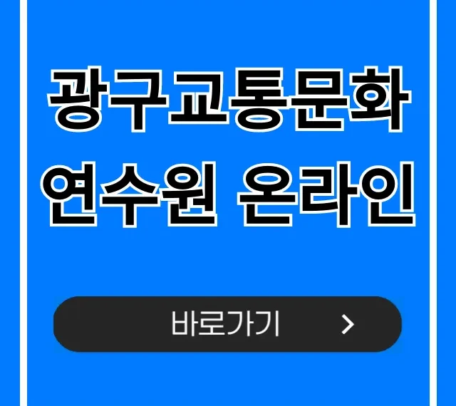 광구교통문화연수원 온라인 신청 및 이수 방법 총정리 광구교통문화연수원 온라인 신청 및 이수 방법 총정리