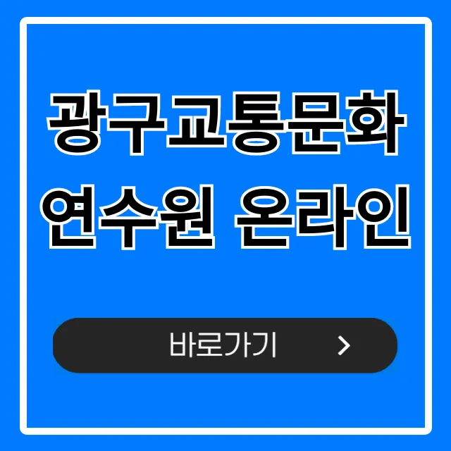광구교통문화연수원 온라인 신청 및 이수 방법 총정리
