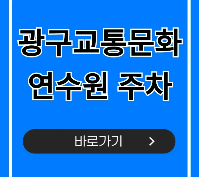 광구교통문화연수원 주차: 주차요금과 꿀팁 총정리 광구교통문화연수원 주차: 주차요금과 꿀팁 총정리