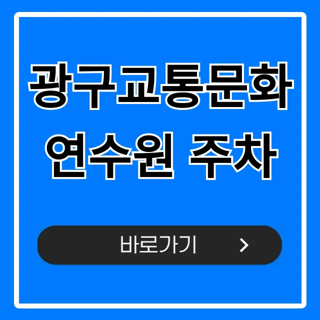 광구교통문화연수원 주차: 주차요금과 꿀팁 총정리