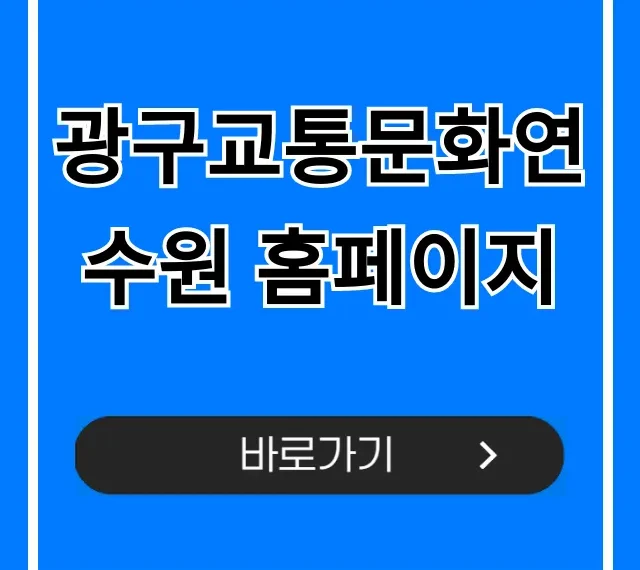 광구교통문화연수원 홈페이지: 교육 신청 완벽 가이드 광구교통문화연수원 홈페이지: 교육 신청 완벽 가이드