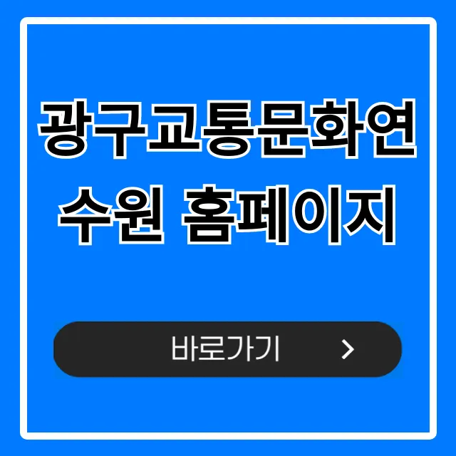 광구교통문화연수원 홈페이지: 교육 신청 완벽 가이드