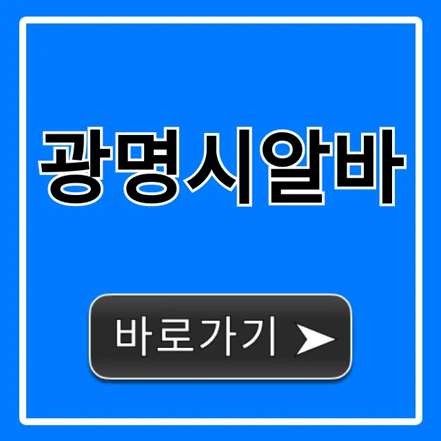 광명시알바 급구! 당일지급 고소득 꿀팁 확인 광명시알바 급구! 당일지급 고소득 꿀팁 확인