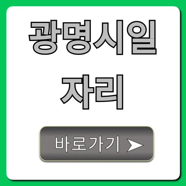 광명시일자리 2024 최신 채용정보 총정리 광명시일자리 2024 최신 채용정보 총정리