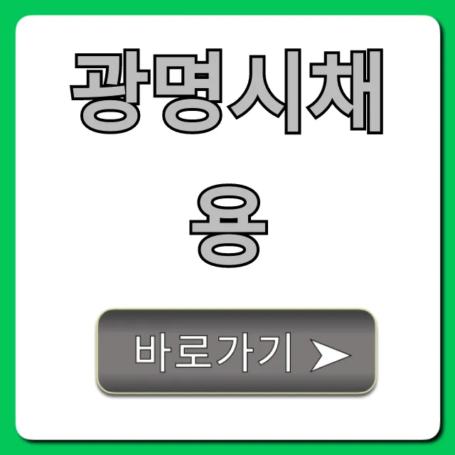 광명시채용 최신 일자리 공고 총정리 광명시채용 최신 일자리 공고 총정리