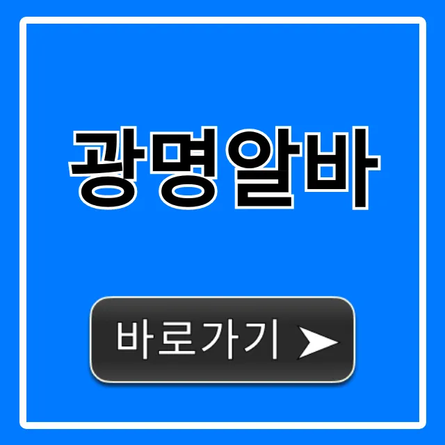 광명알바 시급 높은 곳 총정리!