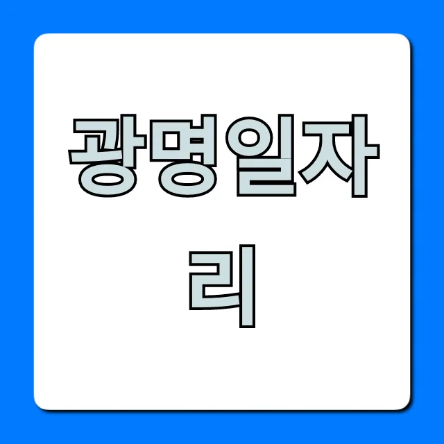 광명일자리 채용정보 완벽 총정리 광명일자리 채용정보 완벽 총정리