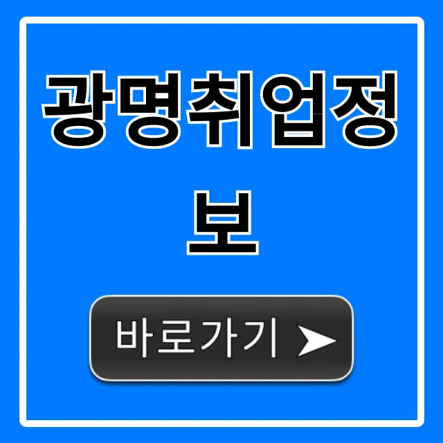 광명취업정보, 일자리 지원 완벽 가이드