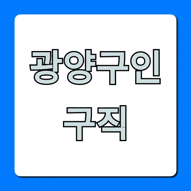 광양구인구직! 2024년 급구 일자리 확인 광양구인구직! 2024년 급구 일자리 확인