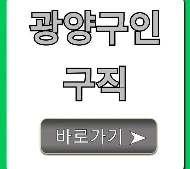 광양구인구직, 쉽고 빠른 채용정보 꿀팁 총정리
