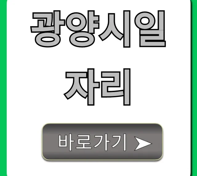광양시일자리, 2024년 최신 채용 공고 총정리