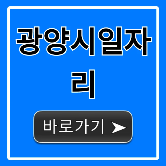 광양시일자리: 2024년 최신 취업 정보 총정리 광양시일자리: 2024년 최신 취업 정보 총정리
